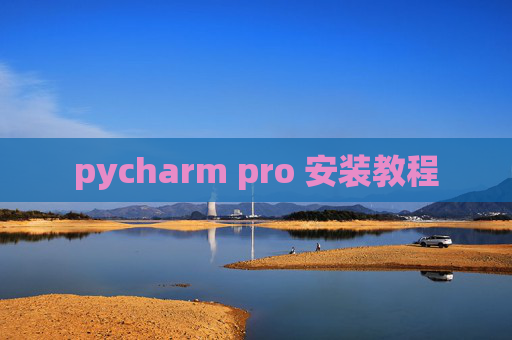pycharm pro 安装教程